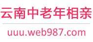 云南中老年相亲网
